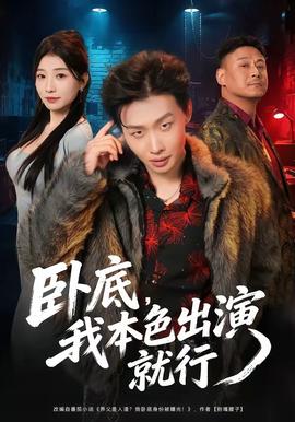 臥底，我本色出演就行(全集)