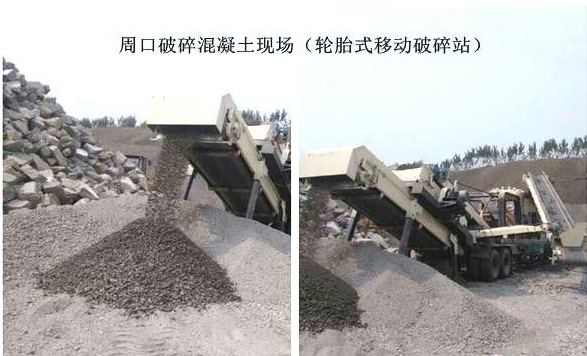 混凝土、破碎混凝土、移動(dòng)破碎站、破碎站
