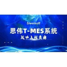 熱烈祝賀思偉軟件T-MES系統(tǒng)成功上線！