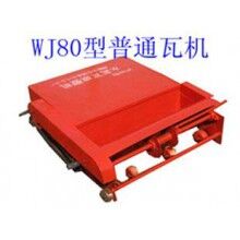 WJ80型普通瓦機