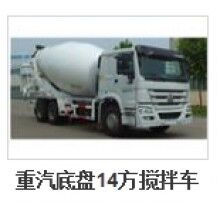 重汽14方攪拌車(chē)
