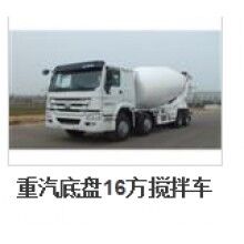 重汽16方攪拌車(chē)