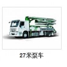 27米泵車(chē)