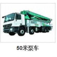 50米泵車(chē)